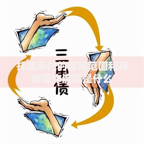托收承付的适用范围和具体操作流程是什么