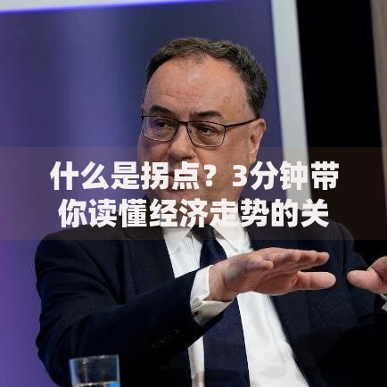 什么是拐点?3分钟带你读懂经济走势的关键转折点 什么是拐点?3分钟带你读懂经济走势的关键转折点