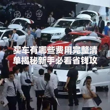 买车有哪些费用完整清单揭秘新手必看省钱攻略