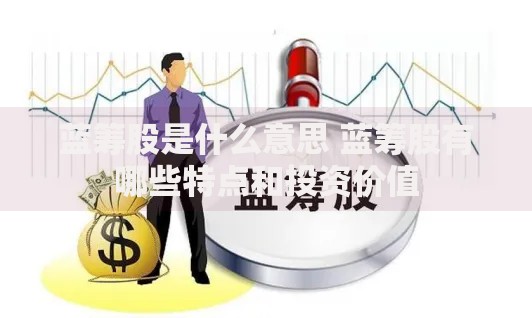 蓝筹股是什么意思 蓝筹股有哪些特点和投资价值