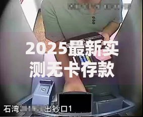 2025最新实测无卡存款操作指南：3分钟学会ATM无卡存钱全流程