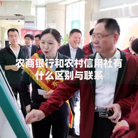 农商银行和农村信用社有什么区别与联系