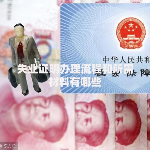 失业证明办理流程和所需材料有哪些