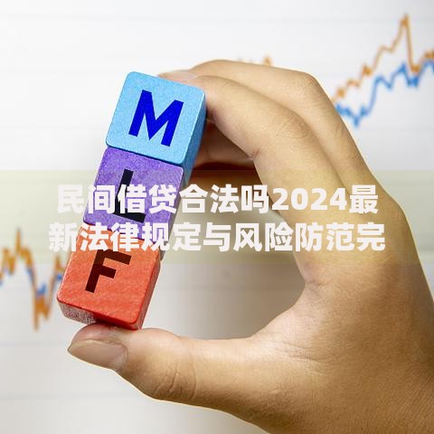 民间借贷合法吗2024最新法律规定与风险防范完全指南