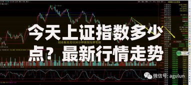 今天上证指数多少点？最新行情走势分析与明日操作建议