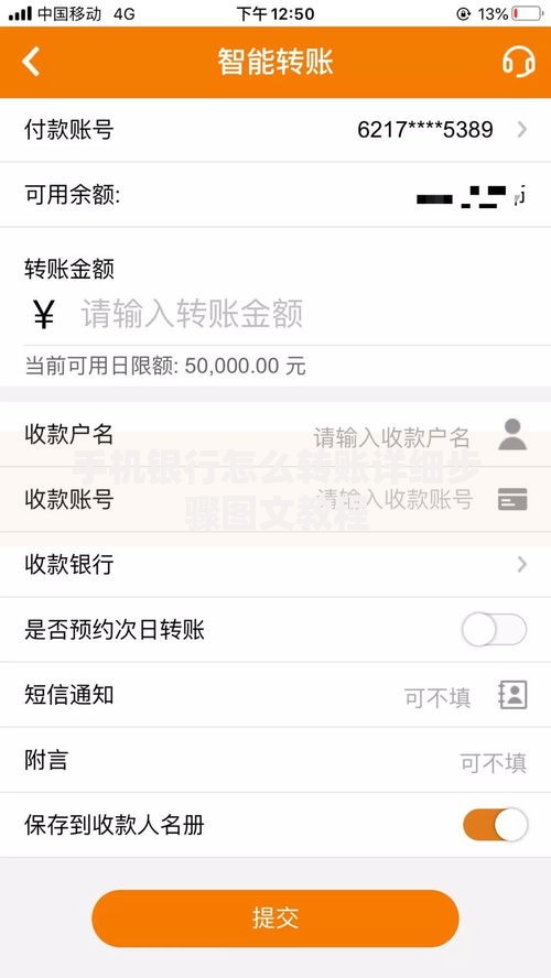 手机银行怎么转账详细步骤图文教程