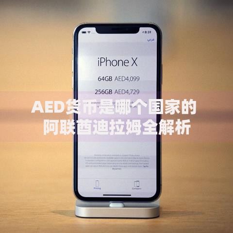 AED货币是哪个国家的 阿联酋迪拉姆全解析