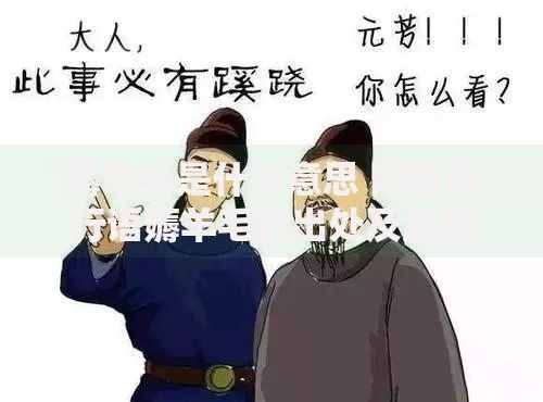 薅羊毛是什么意思 网络流行语薅羊毛的出处及正确使用方法