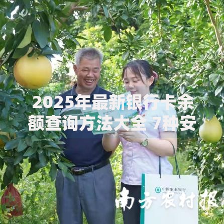 2025年最新银行卡余额查询方法大全 7种安全便捷的官方渠道指南