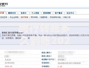 跨行转账多久到账2025年最新时效详解