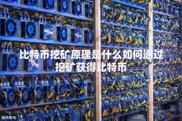 比特币挖矿原理是什么如何通过挖矿获得比特币