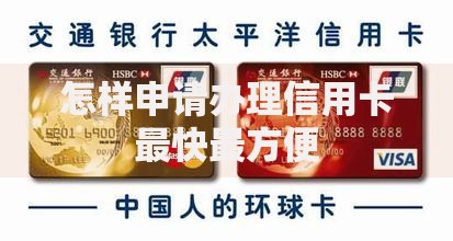 怎样申请办理信用卡最快最方便