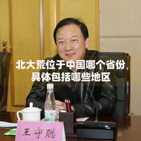 北大荒位于中国哪个省份具体包括哪些地区