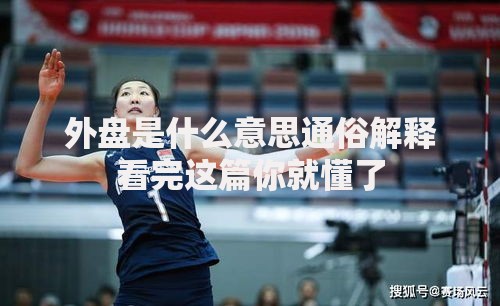 外盘是什么意思通俗解释看完这篇你就懂了 外盘是什么意思通俗解释看完这篇你就懂了