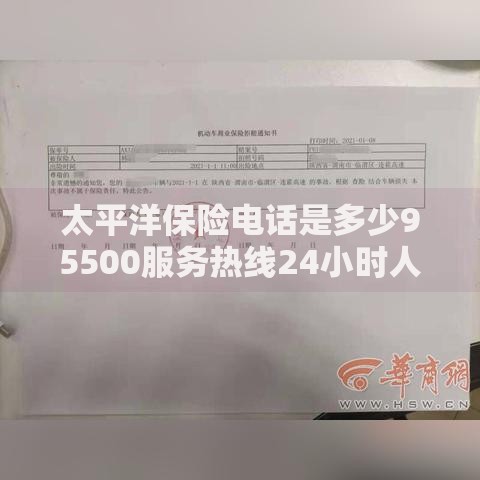 太平洋保险电话是多少95500服务热线24小时人工客服随时解答