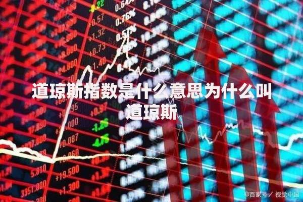 道琼斯指数是什么意思为什么叫道琼斯