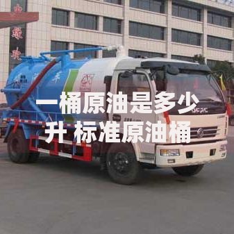 一桶原油是多少升 标准原油桶容量换算