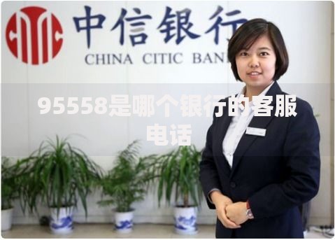 95558是哪个银行的客服电话