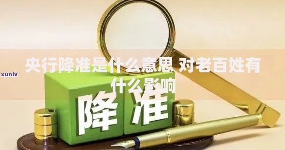 央行降准是什么意思 对老百姓有什么影响