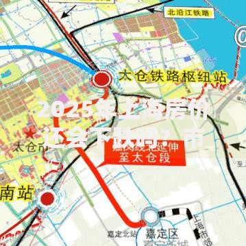 2025年上海房价还会下跌吗？市场分化与房东降价抢跑趋势解析