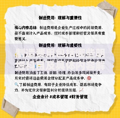 制造费用包括哪些明细科目及具体内容解析