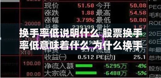 换手率低说明什么 股票换手率低意味着什么 为什么换手率低的股票不受关注