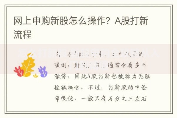 怎么打新股 新股申购全攻略从入门到精通