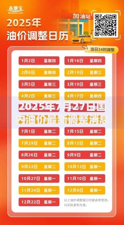 2025年7月27日国内油价最新调整消息今日92号95号汽油价格查询