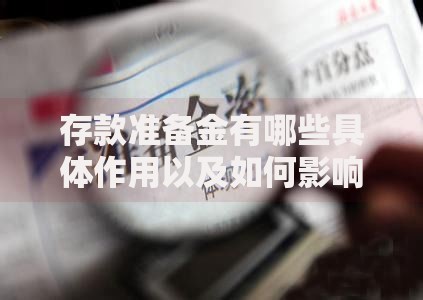 存款准备金有哪些具体作用以及如何影响经济