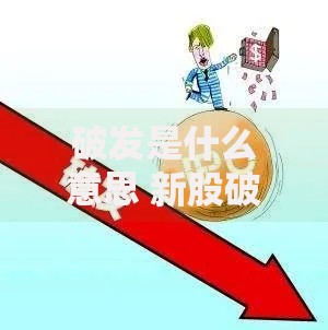 破发是什么意思 新股破发的原因有哪些 如何避免股票破发