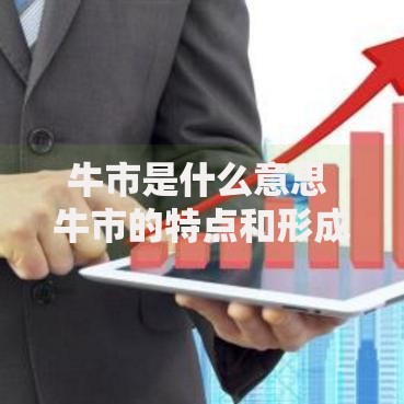 牛市是什么意思 牛市的特点和形成原因解析