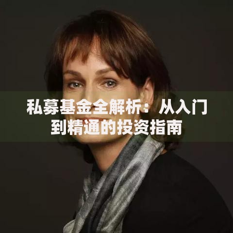 私募基金全解析：从入门到精通的投资指南