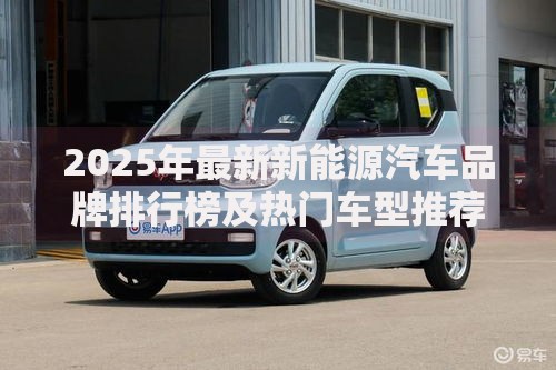 2025年最新新能源汽车品牌排行榜及热门车型推荐