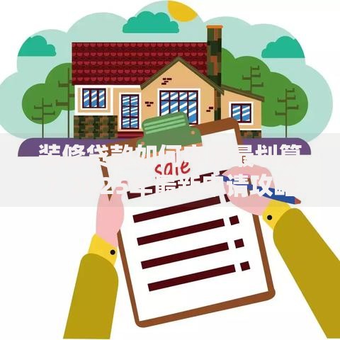 装修贷款如何申请最划算？2025年最新申请攻略全解析