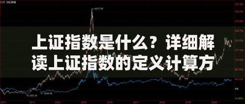 上证指数是什么？详细解读上证指数的定义计算方法与市场作用