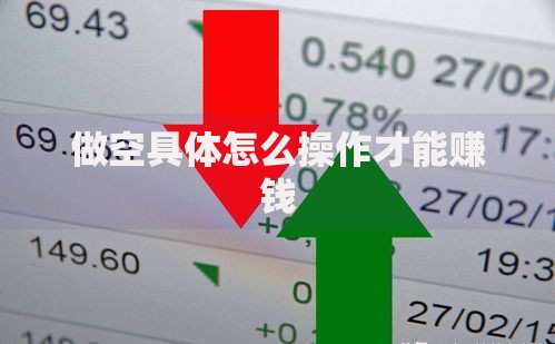 做空具体怎么操作才能赚钱