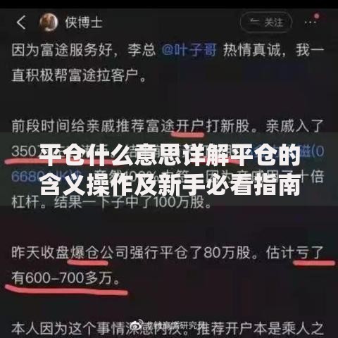 平仓什么意思详解平仓的含义操作及新手必看指南 平仓什么意思详解平仓的含义操作及新手必看指南