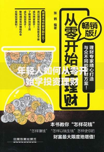 年轻人如何从零开始学投资理财
