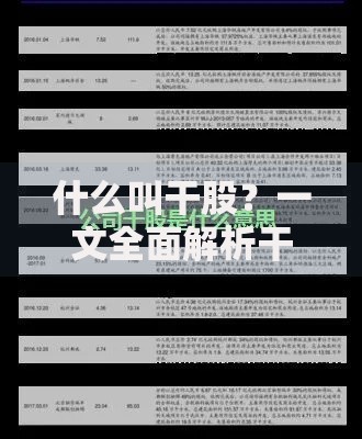 什么叫干股？一文全面解析干股的含义、优缺点及实际应用指南