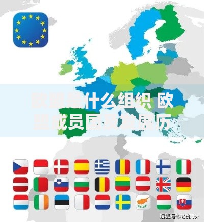欧盟是什么组织 欧盟成员国及发展历程全解析