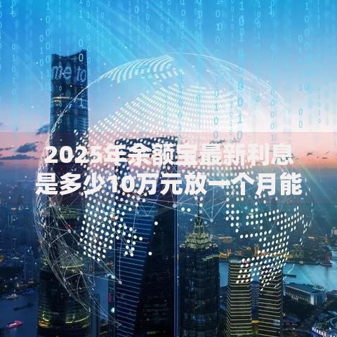 2025年余额宝最新利息是多少10万元放一个月能赚多少钱