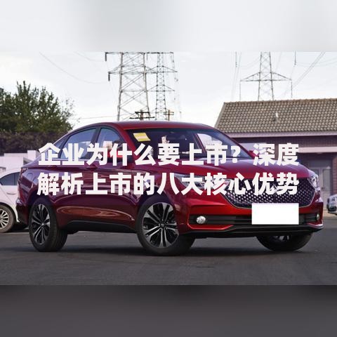 企业为什么要上市？深度解析上市的八大核心优势与战略意义