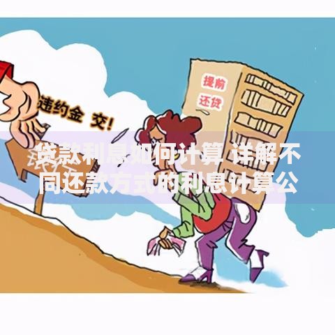贷款利息如何计算 详解不同还款方式的利息计算公式
