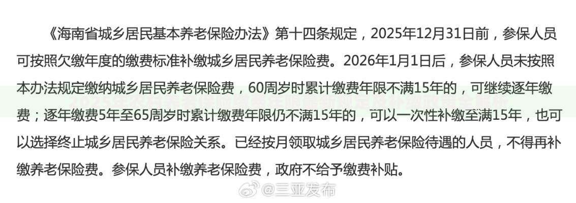2025年农村养老保险缴费年限最新规定及补缴政策全解析