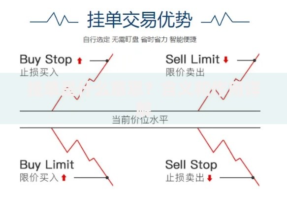 挂单是什么意思?含义和作用详解 挂单是什么意思?含义和作用详解