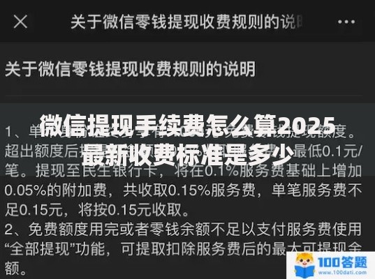 微信提现手续费怎么算2025最新收费标准是多少 微信提现手续费怎么算2025最新收费标准是多少