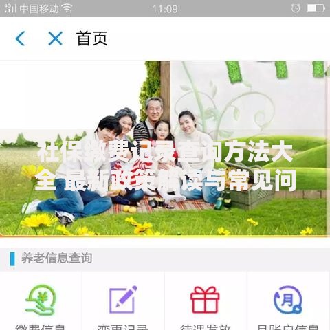 社保缴费记录查询方法大全 最新政策解读与常见问题解答 社保缴费记录查询方法大全 最新政策解读与常见问题解答