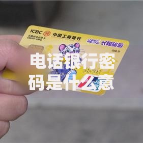 电话银行密码是什么意思如何设置与找回