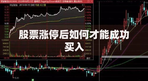 股票涨停后如何才能成功买入