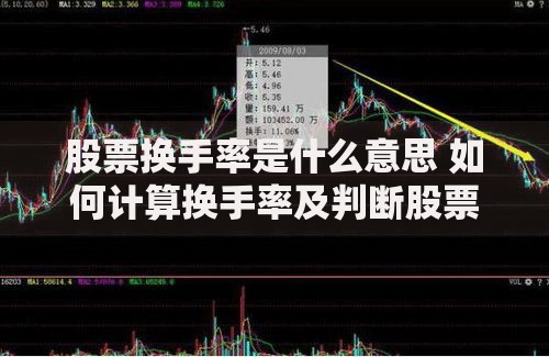 股票换手率是什么意思 如何计算换手率及判断股票活跃度 股票换手率是什么意思 如何计算换手率及判断股票活跃度